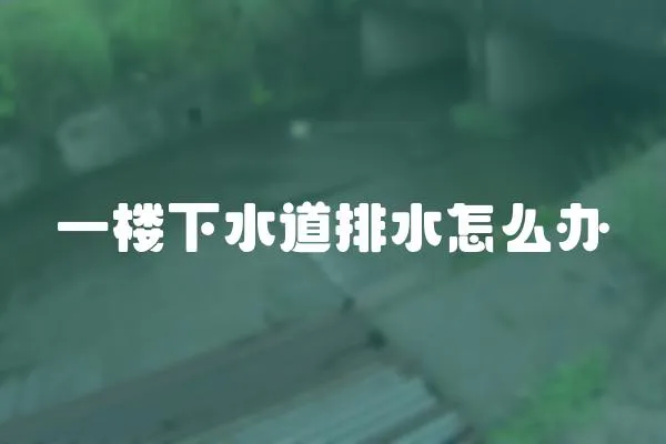一樓下水道排水怎么辦