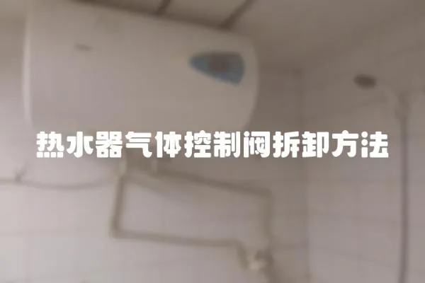熱水器氣體控制閥拆卸方法