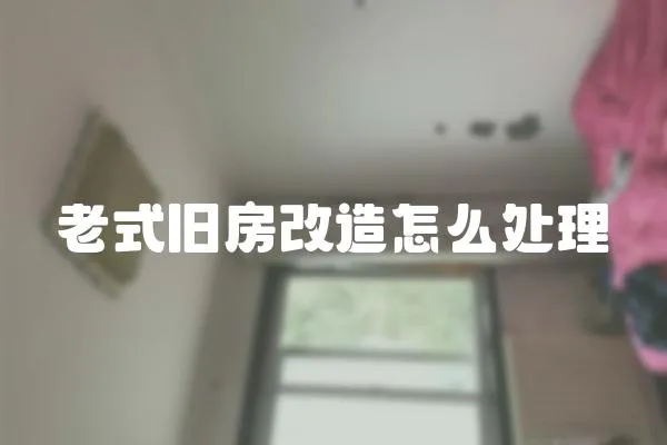老式舊房改造怎么處理