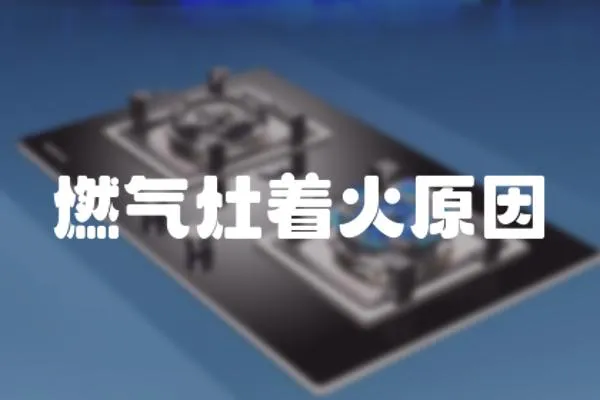 燃氣灶著火原因