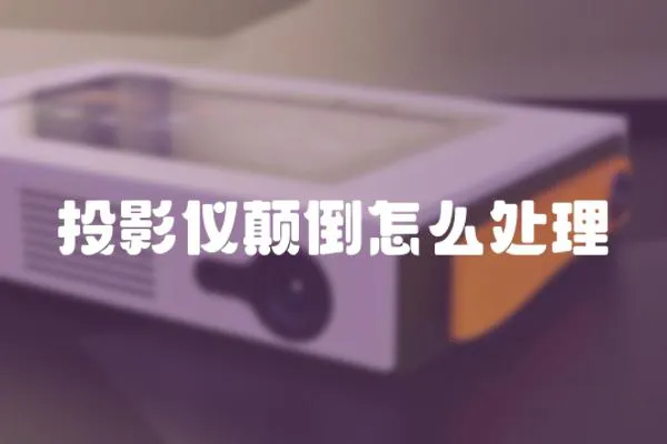 投影儀顛倒怎么處理