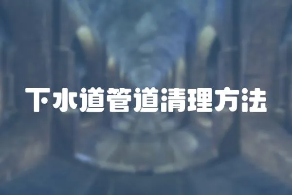 下水道管道清理方法