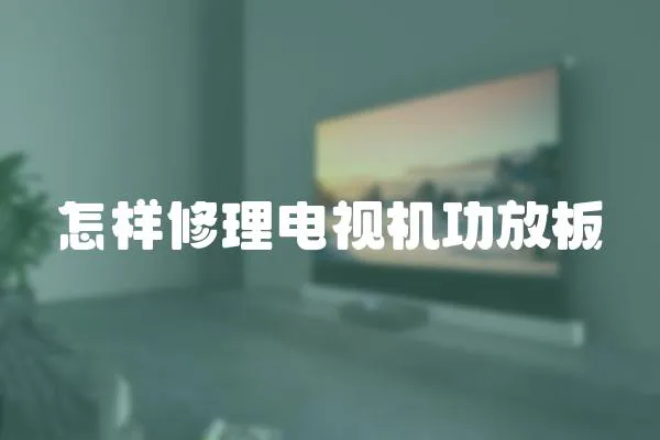 怎樣修理電視機功放板