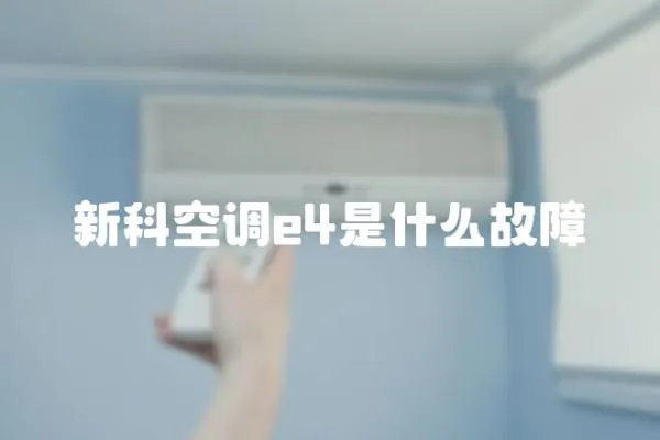 新科空調e4是什么故障