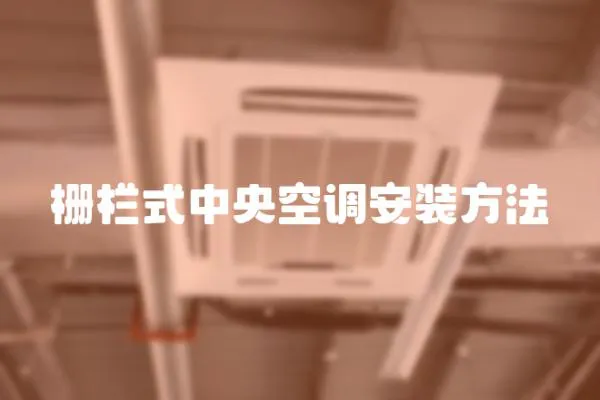 柵欄式中央空調安裝方法