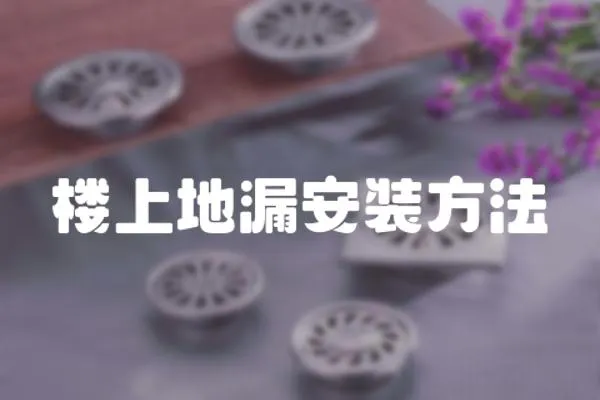 樓上地漏安裝方法