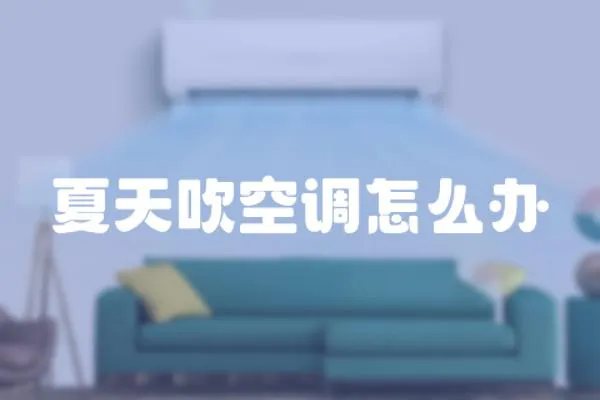 夏天吹空調怎么辦