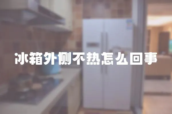 冰箱外側不熱怎么回事
