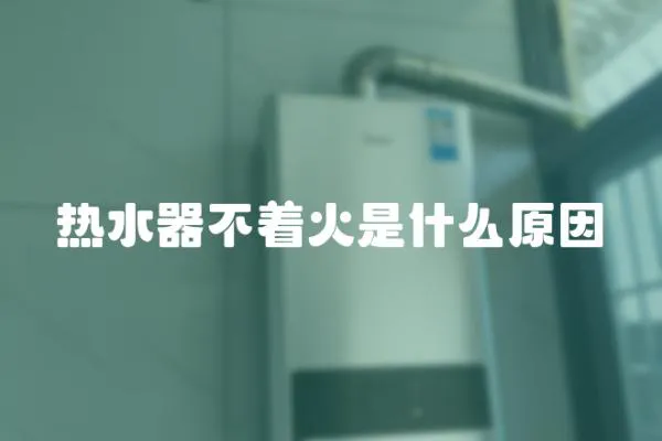 熱水器不著火是什么原因