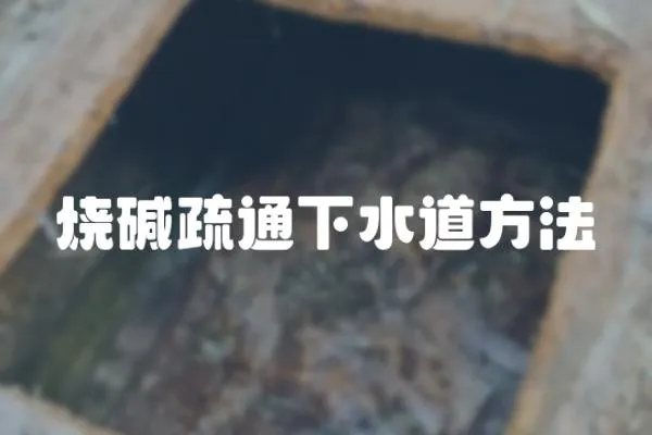 燒堿疏通下水道方法
