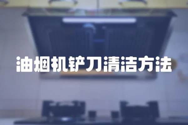 油煙機鏟刀清潔方法