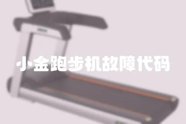 小金跑步機故障代碼