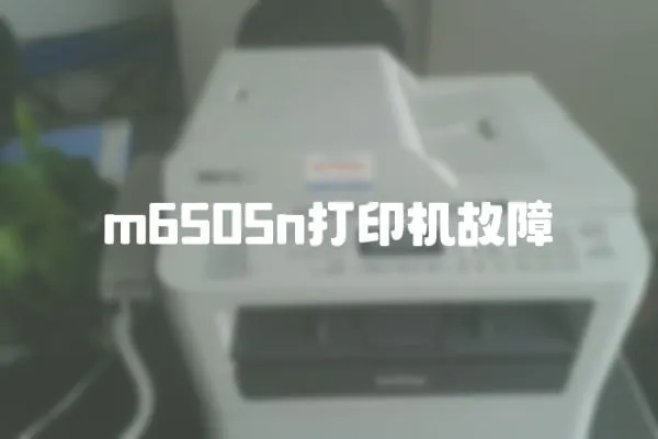m6505n打印機故障