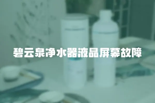 碧云泉凈水器液晶屏幕故障