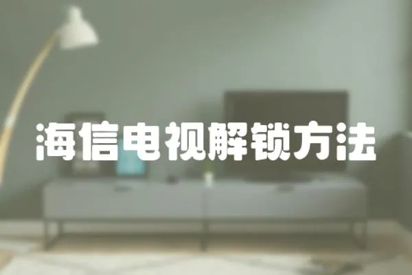 海信電視解鎖方法