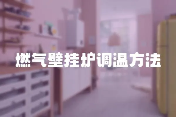 燃氣壁掛爐調溫方法