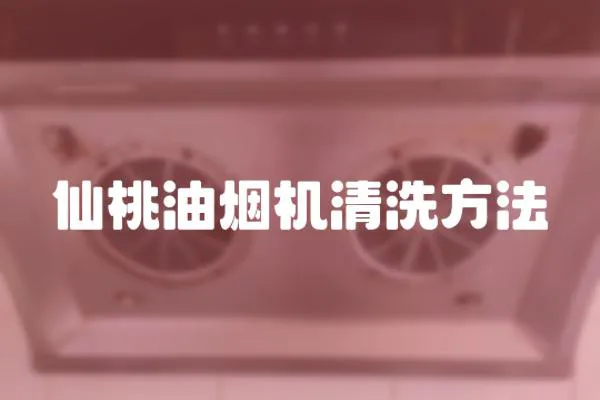 仙桃油煙機清洗方法