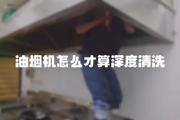 油煙機怎么才算深度清洗