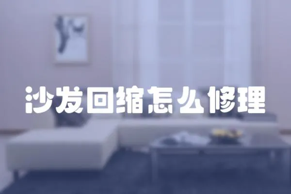 沙發回縮怎么修理