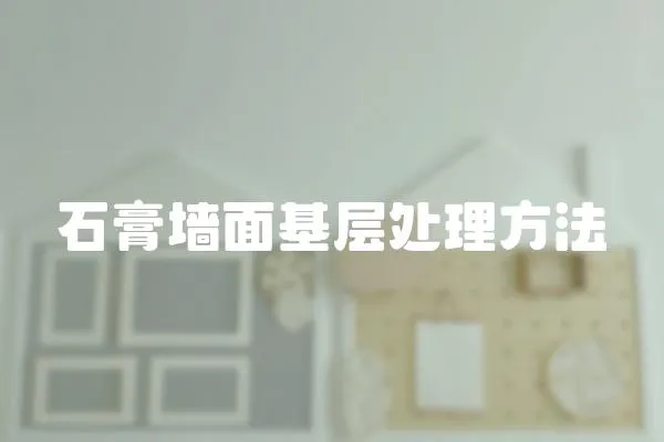 石膏墻面基層處理方法