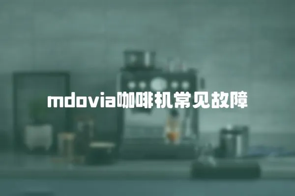 mdovia咖啡機常見故障