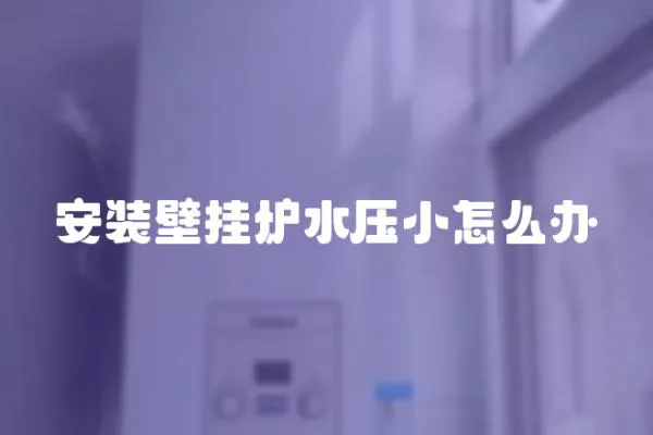 安裝壁掛爐水壓小怎么辦