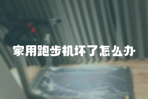 家用跑步機(jī)壞了怎么辦