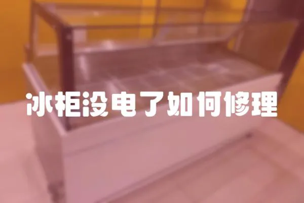 冰柜沒電了如何修理