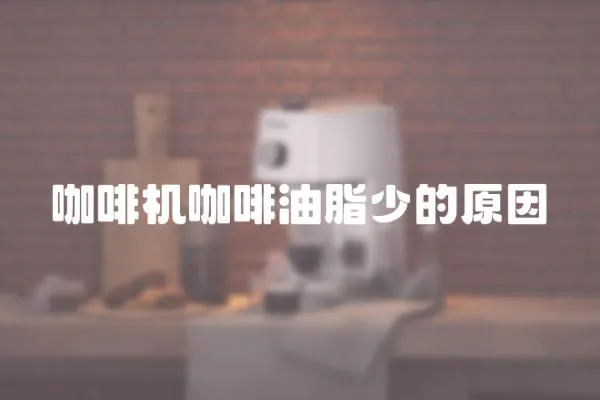 咖啡機(jī)咖啡油脂少的原因