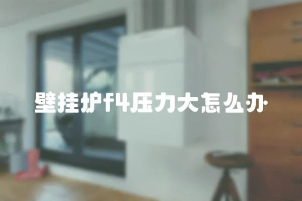 壁掛爐f4壓力大怎么辦