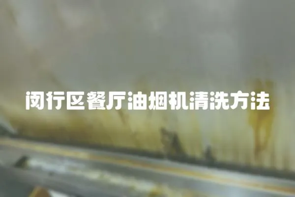 閔行區餐廳油煙機清洗方法
