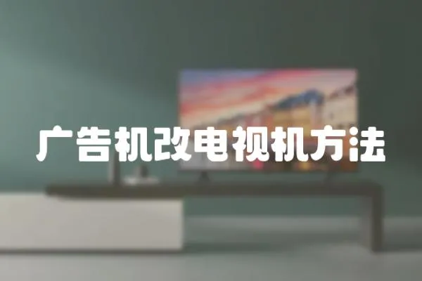 廣告機改電視機方法