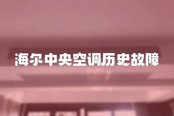 海爾中央空調歷史故障