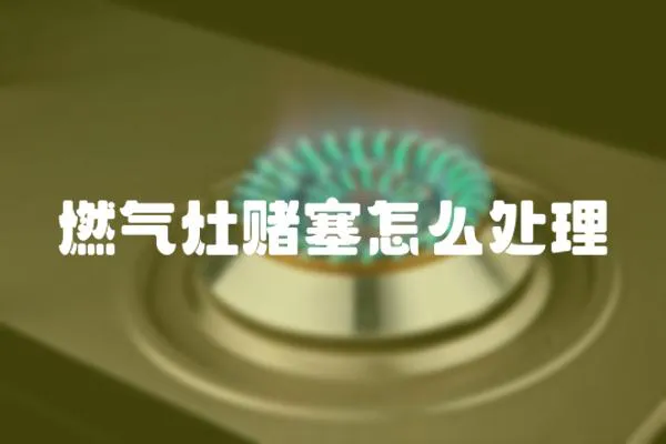 燃?xì)庠钯€塞怎么處理