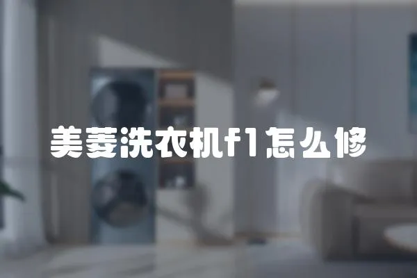 美菱洗衣機f1怎么修