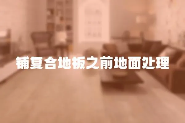 鋪復合地板之前地面處理