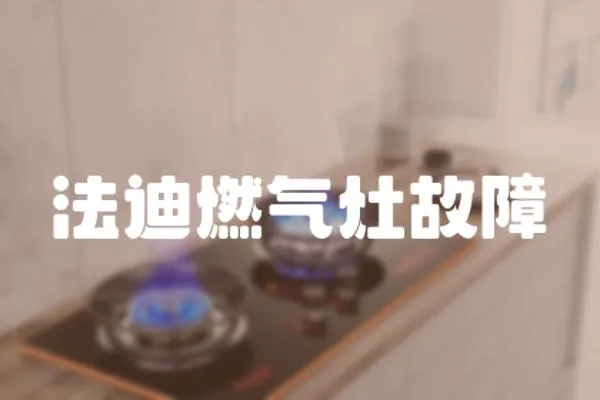 法迪燃氣灶故障