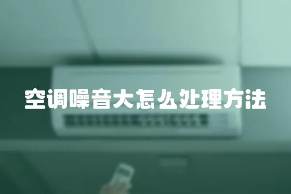 空調(diào)噪音大怎么處理方法