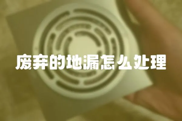 廢棄的地漏怎么處理