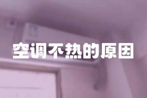 空調不熱的原因