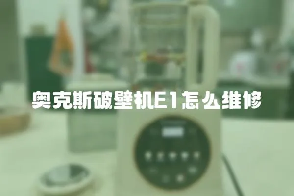 奧克斯破壁機E1怎么維修