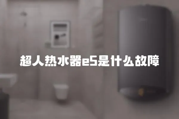 超人熱水器e5是什么故障
