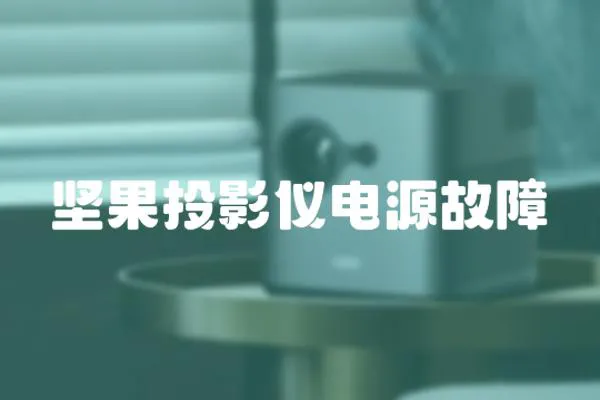 堅果投影儀電源故障