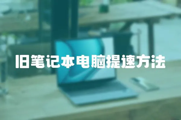 舊筆記本電腦提速方法