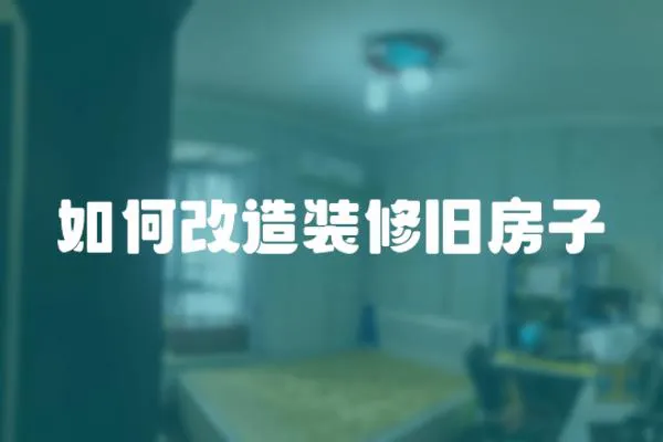 如何改造裝修舊房子