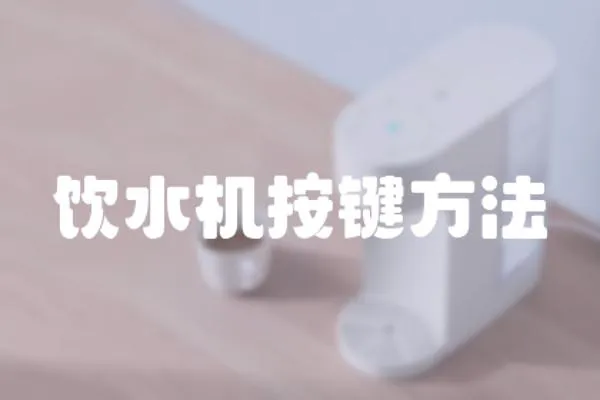 飲水機按鍵方法