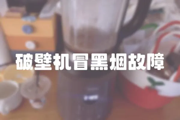 破壁機冒黑煙故障