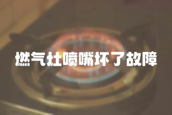 燃?xì)庠顕娮靿牧斯收?></a></div>
                    <div   id=