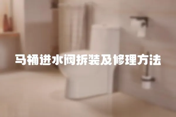 馬桶進水閥拆裝及修理方法