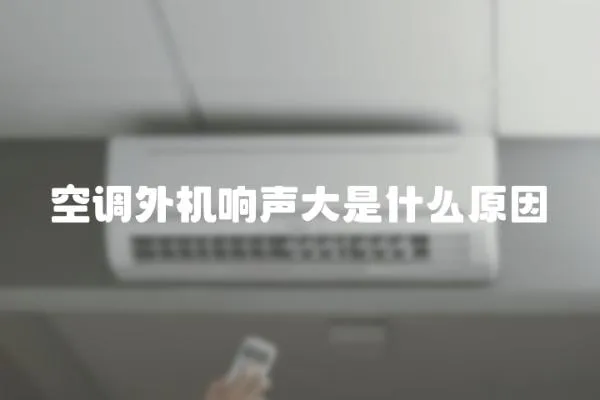 空調外機響聲大是什么原因